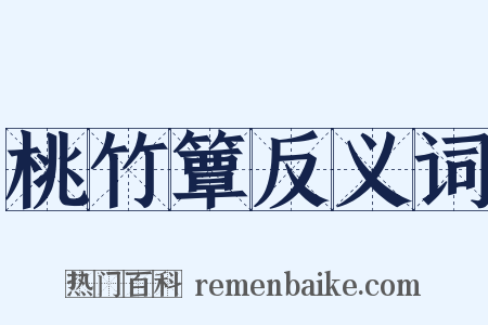 桃竹簟反义词是什么意思的图片